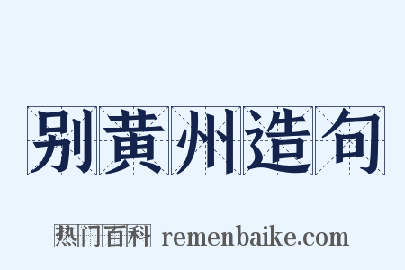 别黄州造句是什么意思的图片